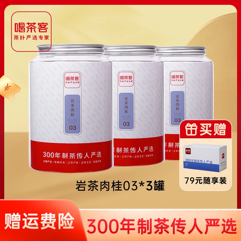 喝茶客岩茶肉桂03 正宗岩茶 216克/罐*3
