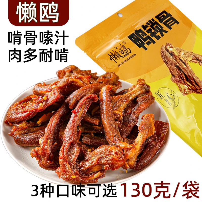 懒鸥鸭锁骨鸭架130g福建特产网红零食品休闲小吃肉类追剧解馋