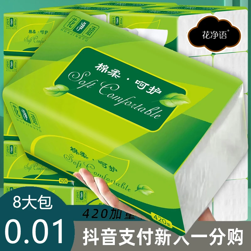 【新用户到手0.01包邮】花净语抽纸8大包家用亲肤卫生纸加厚抽纸巾