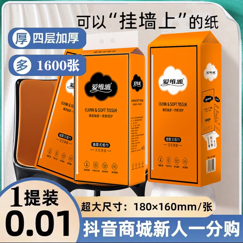 【抖音新人享一分购】家用生活用品悬挂式大包纸抽纸爱维雅1600张提
