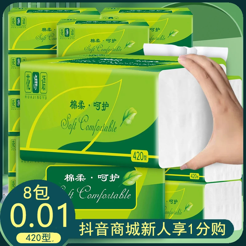 【新用户到手0.01包邮】花净语抽纸8大包家用亲肤卫生纸加厚抽纸巾