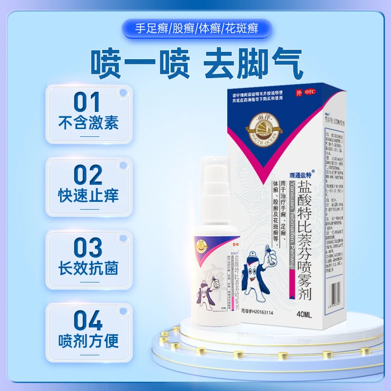 南洋盐酸特比萘芬喷雾剂 1%*40ml 用于治疗手癣 足癣 体癣 股癣