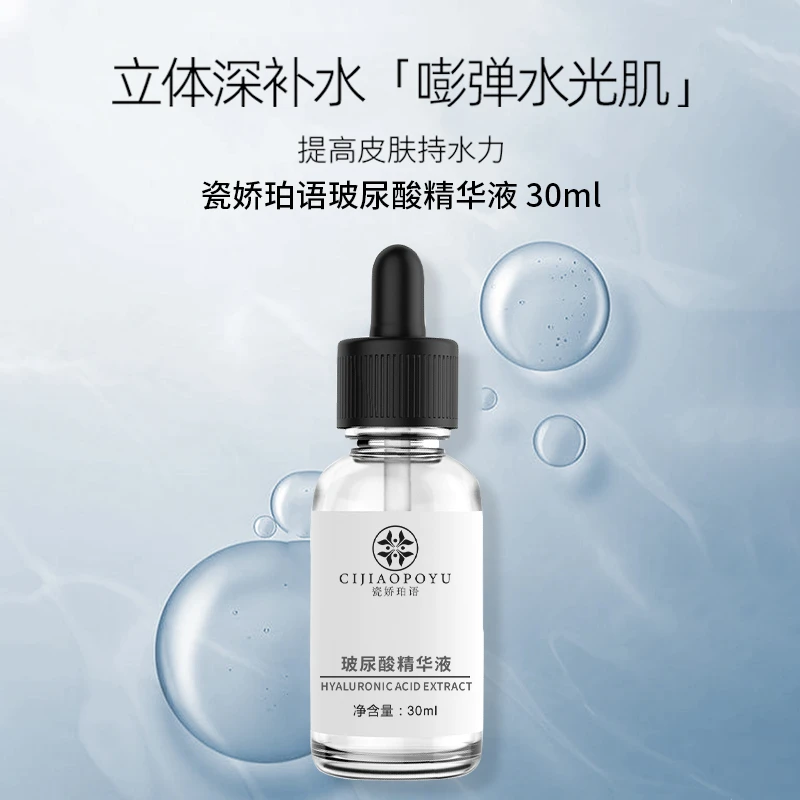 瓷娇珀语玻尿酸精华液补水嫩肤保湿提亮肤色30ml