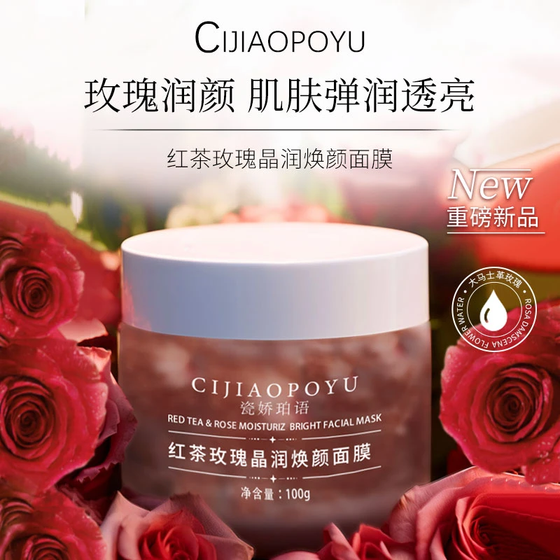 瓷娇珀语红茶玫瑰晶润焕颜补水保湿提亮改善肌肤暗黄睡眠涂抹面膜