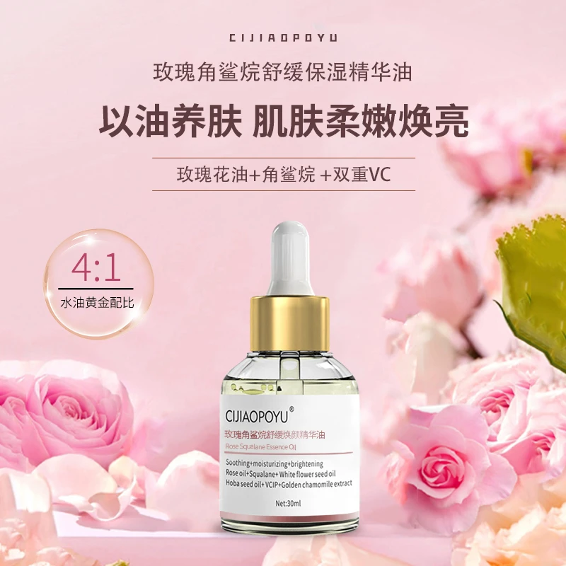 瓷娇珀语玫瑰角鲨烷精华油舒缓保湿补水玫瑰花油面部精油