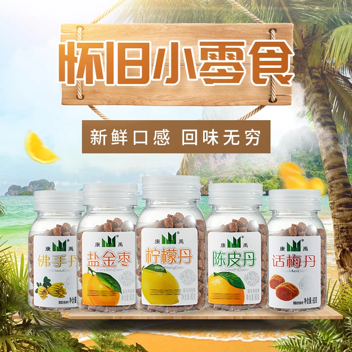 康禹陈皮丹咸金枣话梅丹柠檬丹佛手丹华华丹童年解馋零食清香浓郁