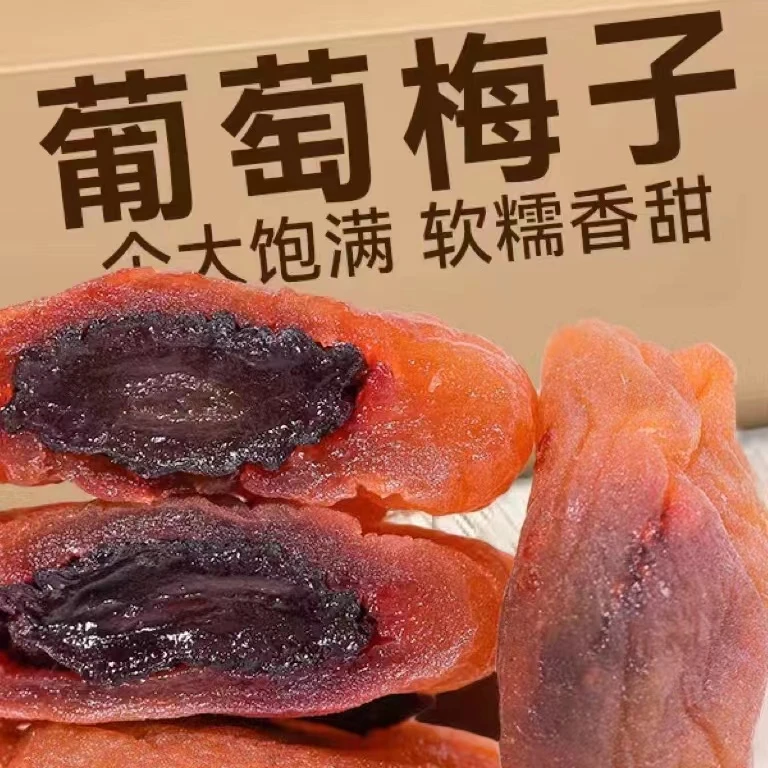 康禹康禹葡萄梅子休闲零食酸甜梅子解腻解馋蜜饯零食香甜软糯