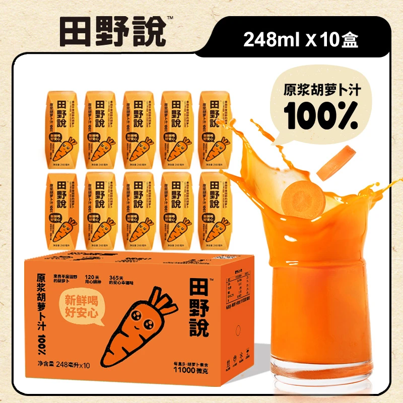 田野说胡萝卜汁原浆儿童轻断食纯果蔬汁混合蔬菜汁饮料10盒-直播