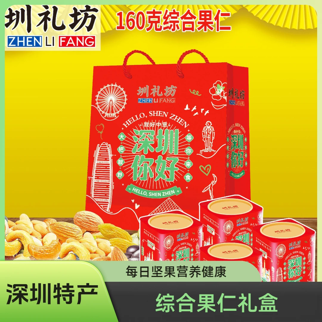 圳礼坊 深圳手信  深圳特产休闲零食 综合果仁160g