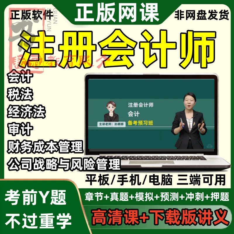 备考25cpa网络课程注会考试网课注册会计师视频课程电子资料题库