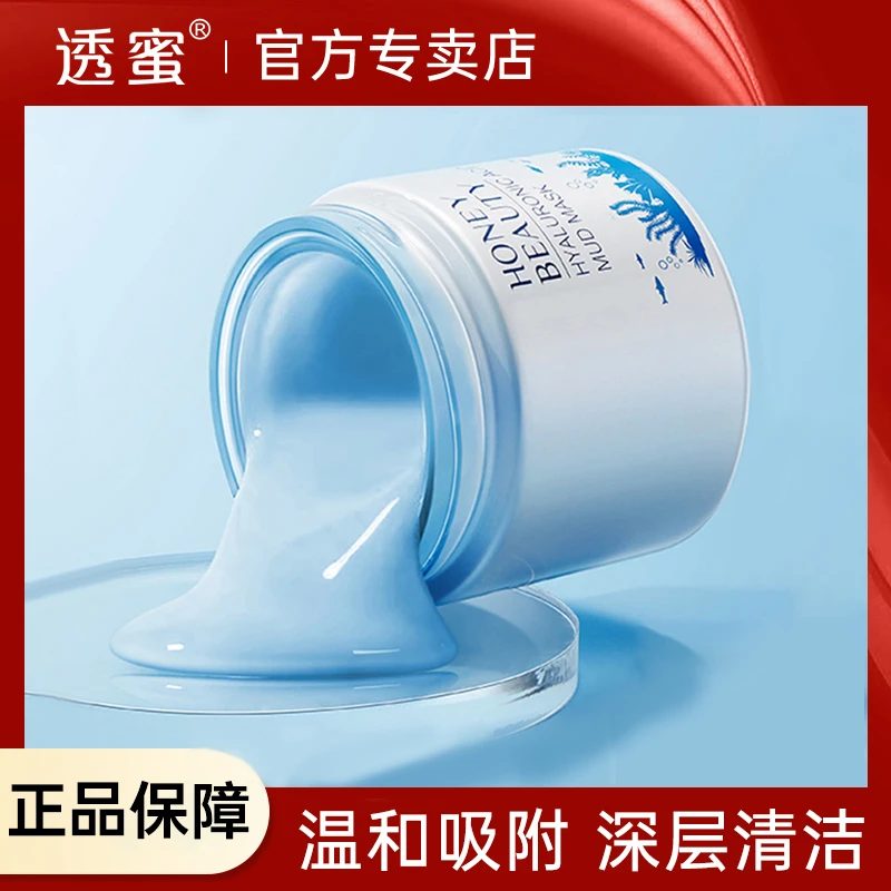 【店主推荐】透蜜净透清洁泥膜深层净化肌肤涂抹保湿面膜温和正品