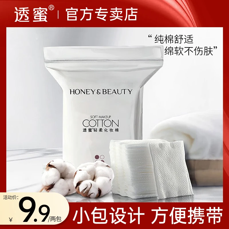 透蜜丝柔化妆棉三层压边化妆棉上妆补水卸妆轻薄亲肤湿敷化妆巾
