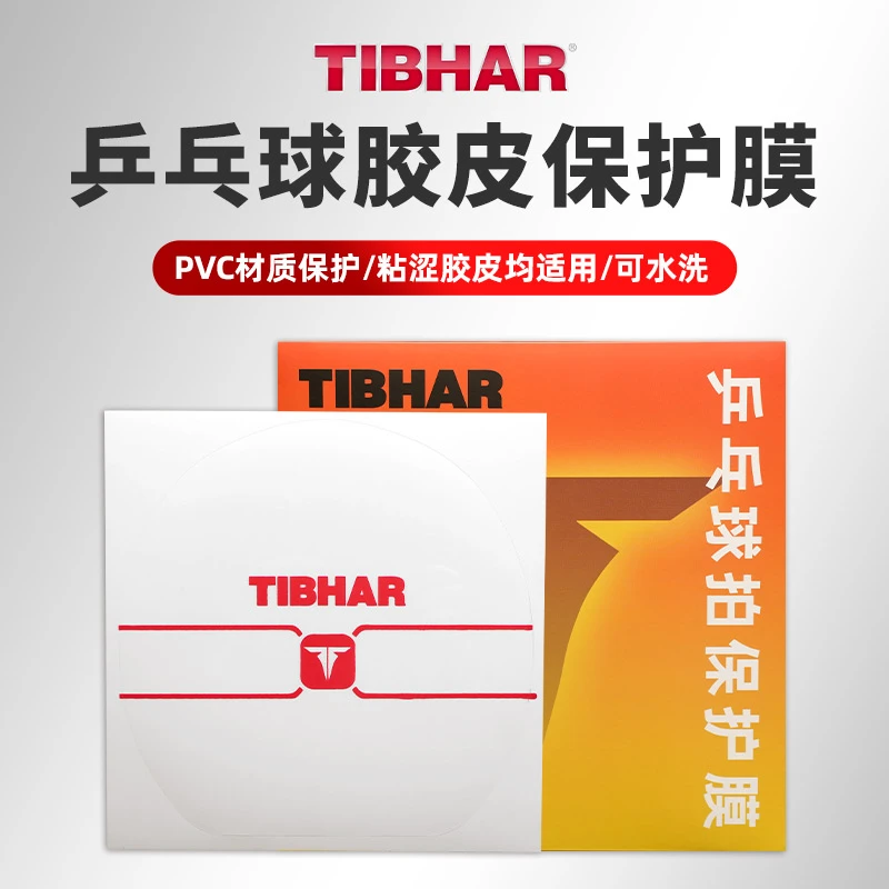 挺拔乒乓球拍专业保护膜粘性胶皮保护膜涩性套胶专用保护膜拍膜