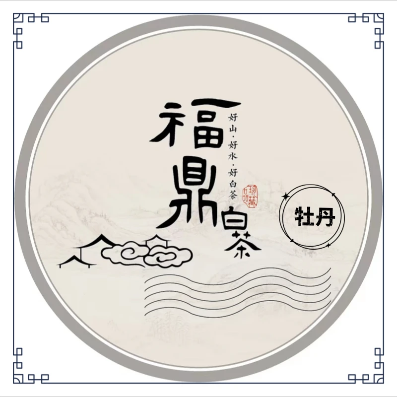 临时福鼎白茶YYQ觅芳菲2021年白牡丹200g