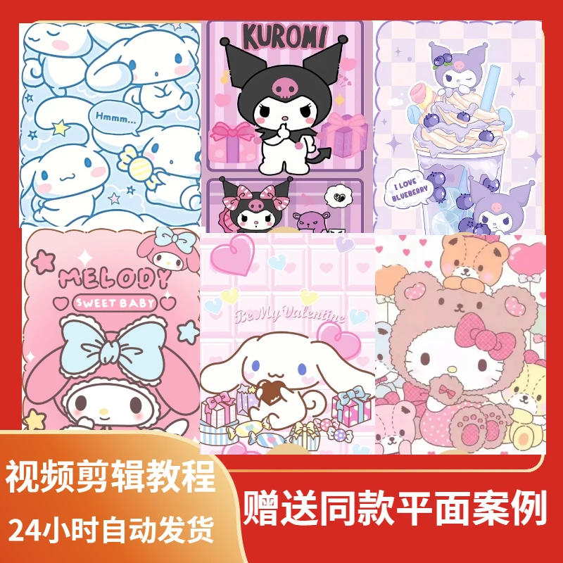 剪辑视频红包设计封面皮肤制作三丽鸥库洛米玉桂狗同款摄影案例学