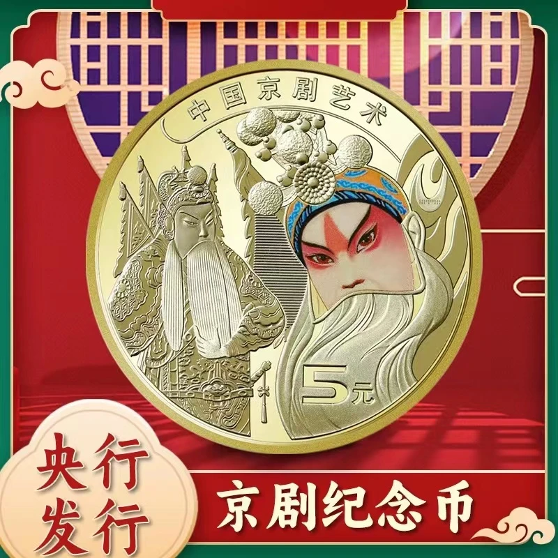 2023年京剧艺术纪念币5元面值 京剧币