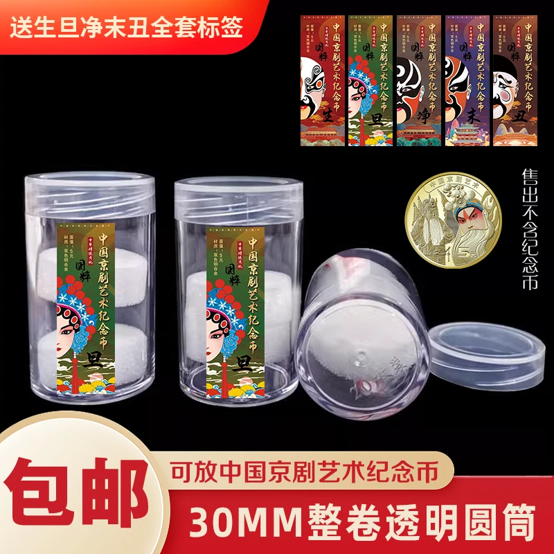 冬奥币原卷收藏盒子钱币保护桶京剧艺术纪念硬币整卷币筒收纳盒