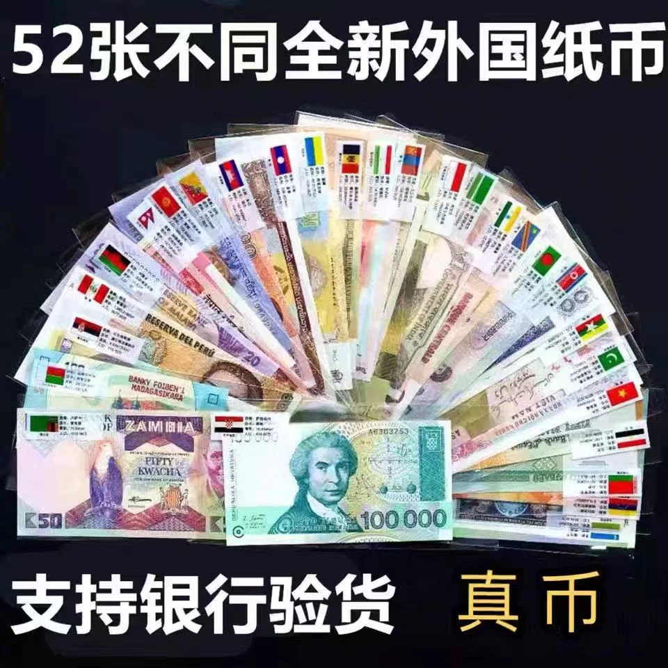 全新真币 28国52张不重复 外国钱币 纸币 世界各国货币 收藏 礼品