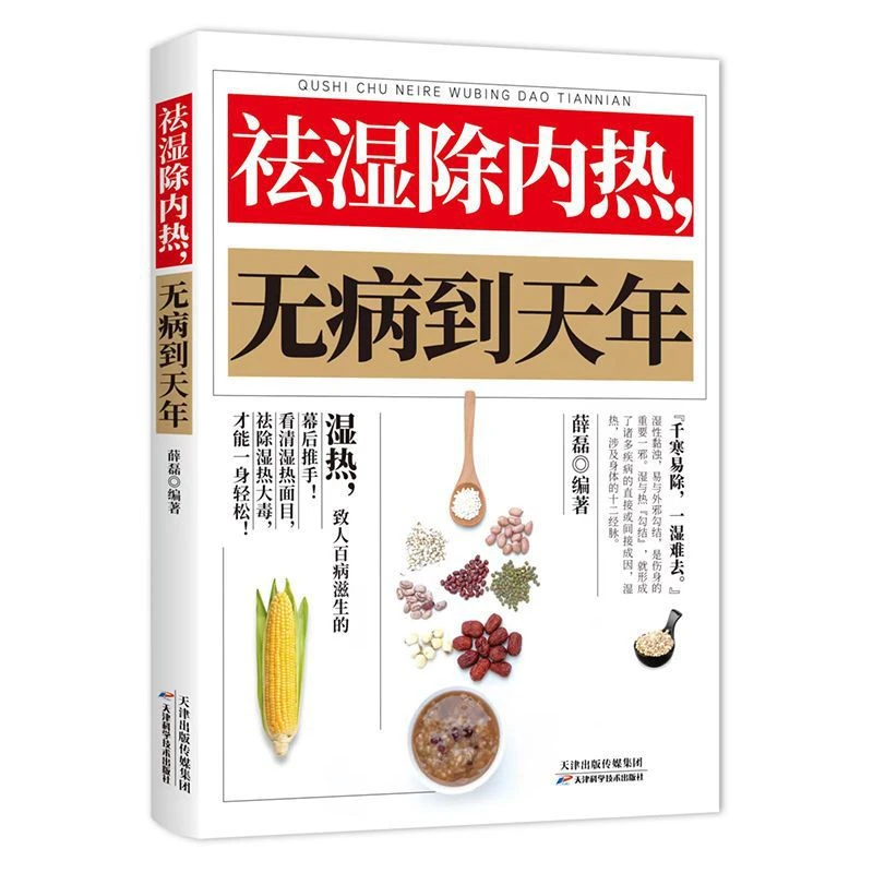 祛湿除内热无病到天年祛湿书体质祛湿热中医易懂家庭养生健康书