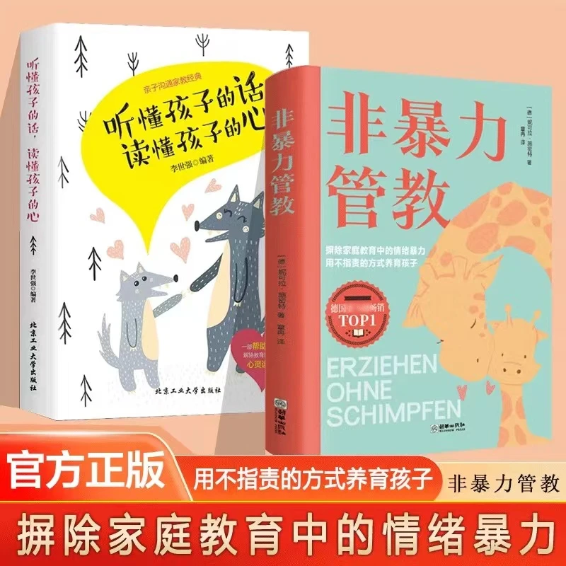 非暴力管教心平气和做父母与孩子沟通方法和技巧家庭教育亲子书籍