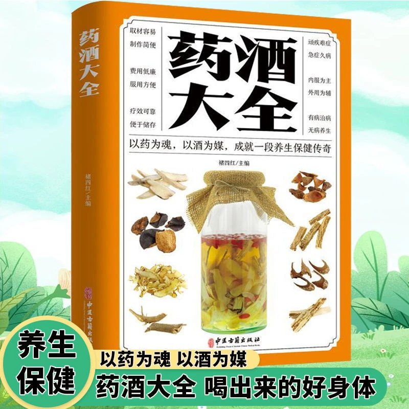 药酒大全喝出来的好身体以药为魂以酒为媒养生简单常用日常宝典书