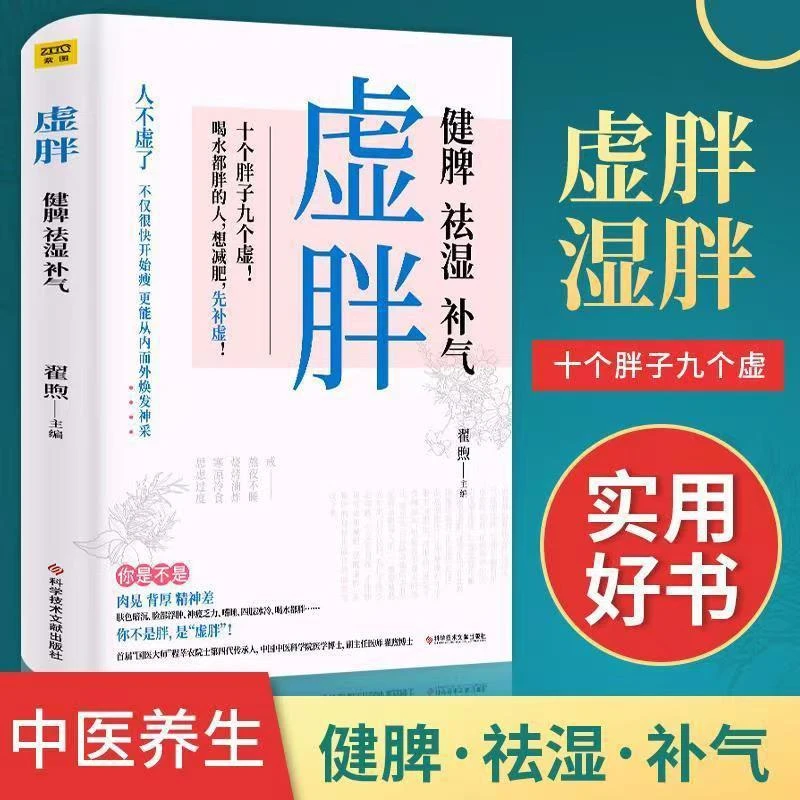 虚胖健脾祛湿补气正版中医养生书籍书籍去湿气湿胖易学健康知识