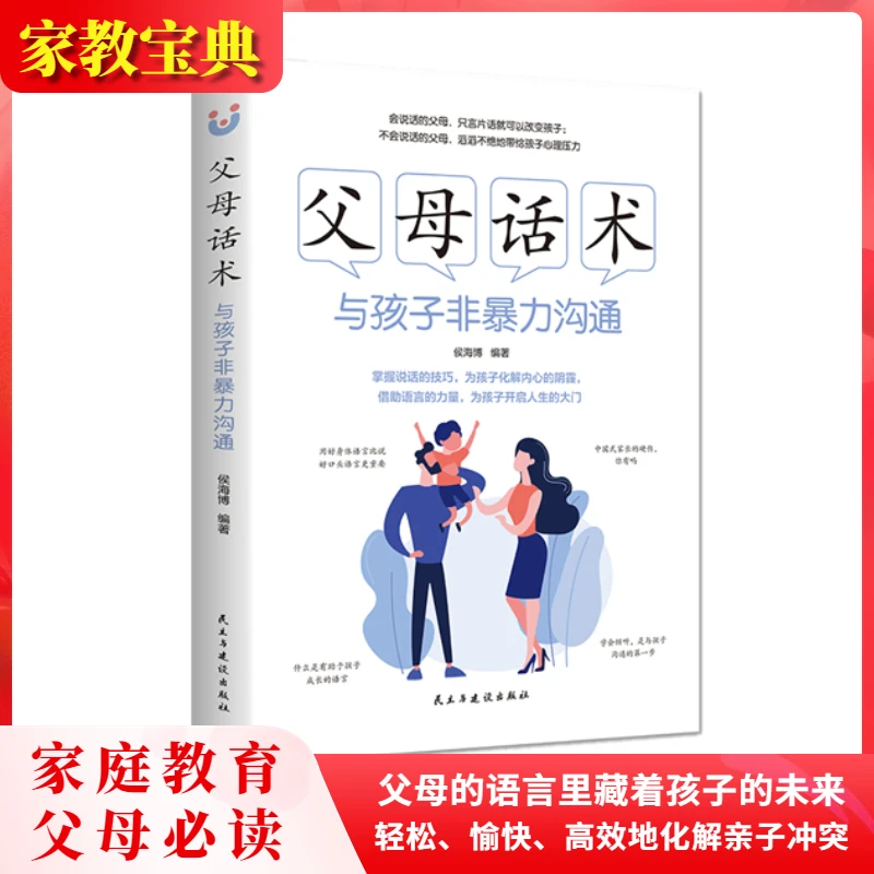 父母话术与孩子非暴力沟通育儿父母培养亲子语言儿童经典主动学习