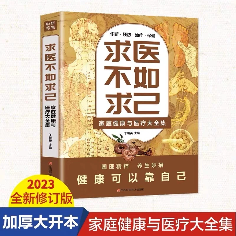 求医不如求己家庭健康与医疗大全集常见病情解析预防中医养生书籍