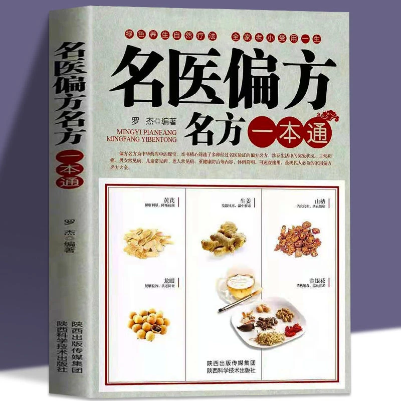 名医偏方名方一本通民间奇效方奇难杂症秘验方中医秘方家庭养生书