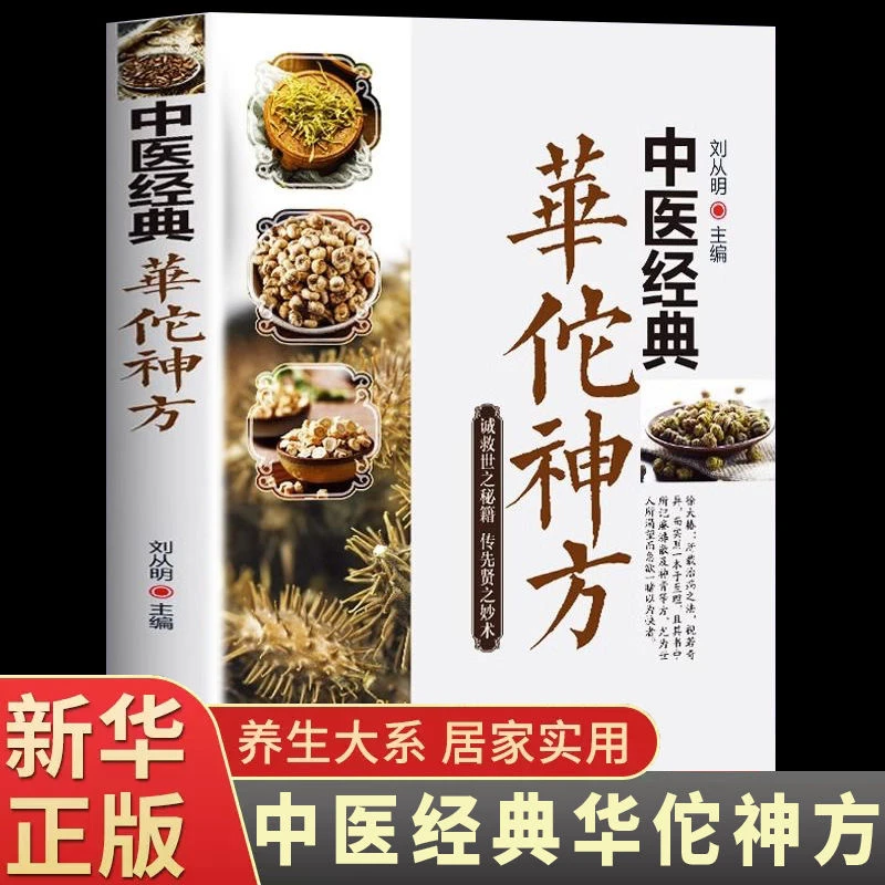 中医经典华佗神方验方大全彩图版图解版疑难杂症奇方名方中医养生
