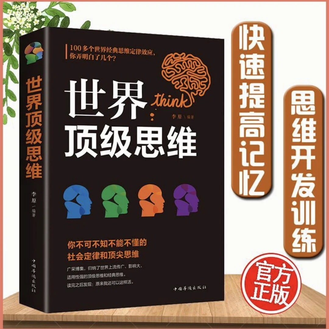 世界思维 经典思维定律效应 提升记忆力快速开发思维训练赠送书签