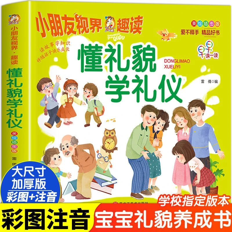 懂礼貌学礼仪幼儿礼仪常识教养3-6岁 宝宝幼儿早教启蒙幼儿园书籍