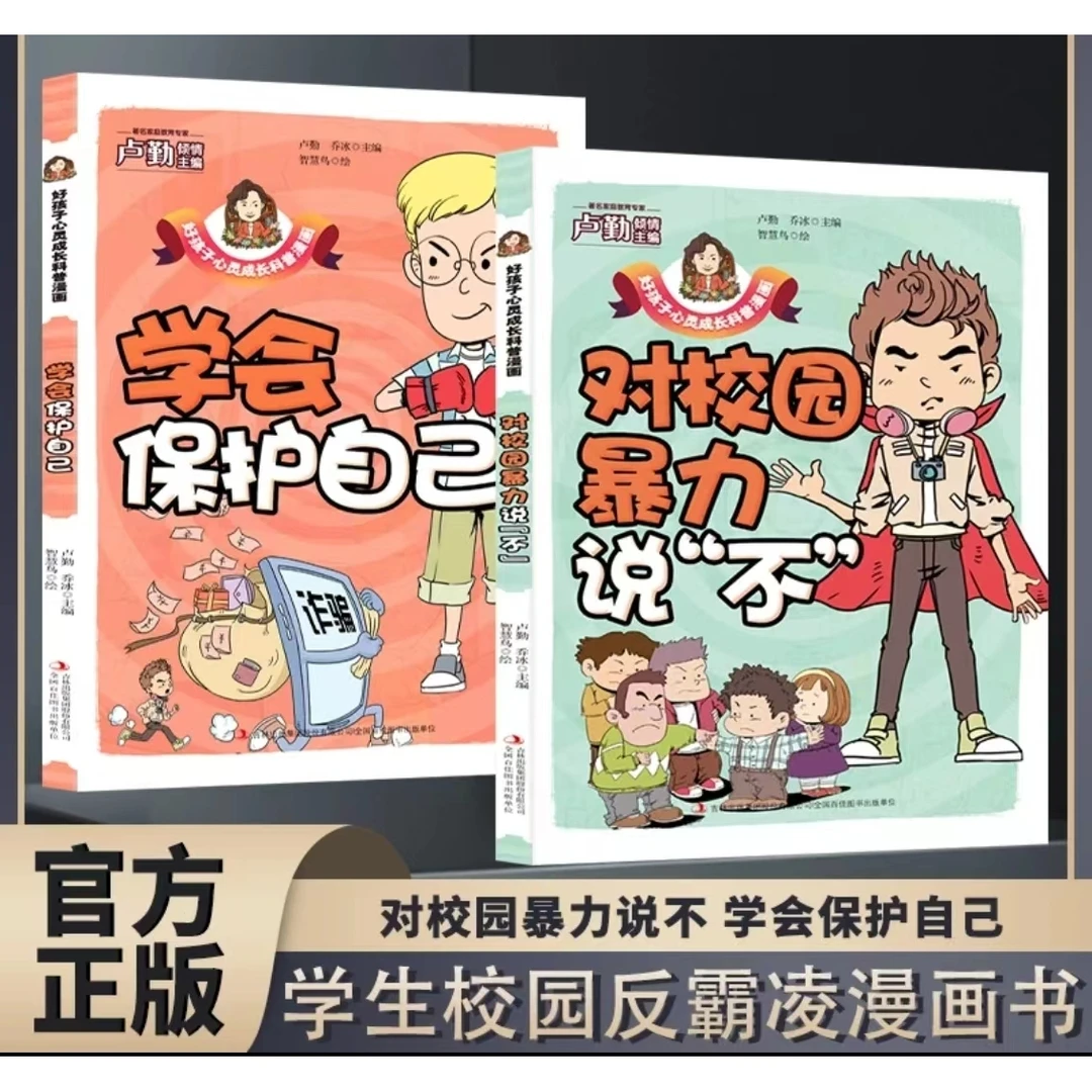 孩子看得懂的反霸凌意识开学对校园暴力说不学会自我保护漫画绘本
