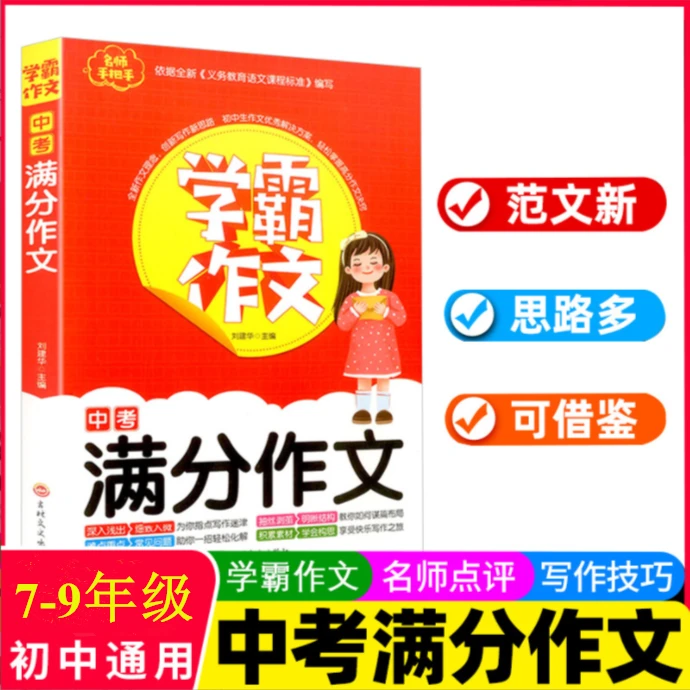 学霸作文 中考满分作文7-9年级适用七八九年级通用初一初二初三