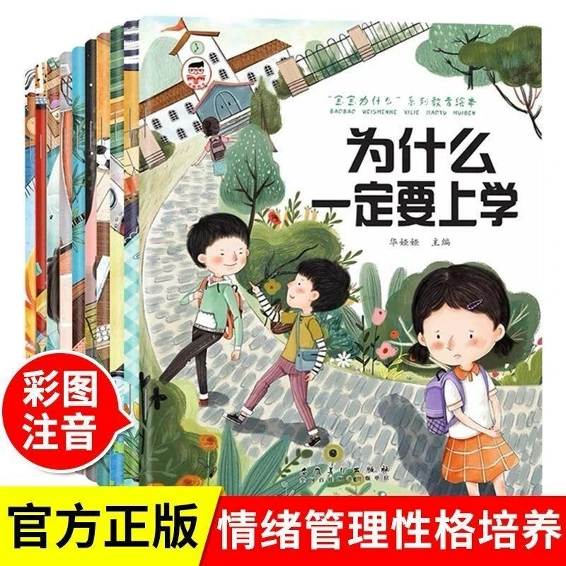 为什么一定要上学彩图注音版宝宝为什么系列儿童情绪管理性格培养