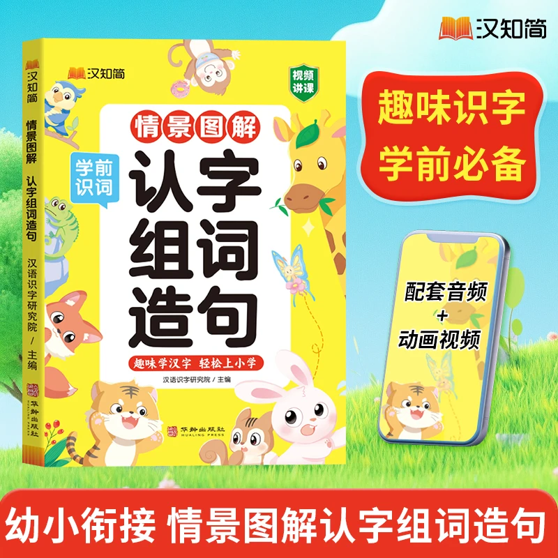 情景图解 认字组词造句幼小衔接训练学前识字注音版词语启蒙书籍