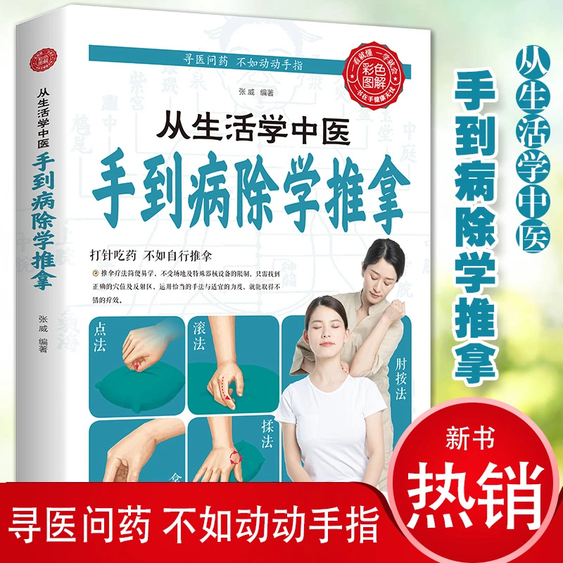 彩图图解版从生活中学中医手到病除学推拿调理实用穴位健康实用书