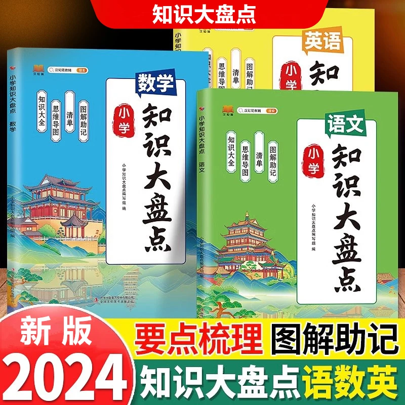 2024新版小学知识大盘点通用版知识大全语数英归纳总结清单一本通