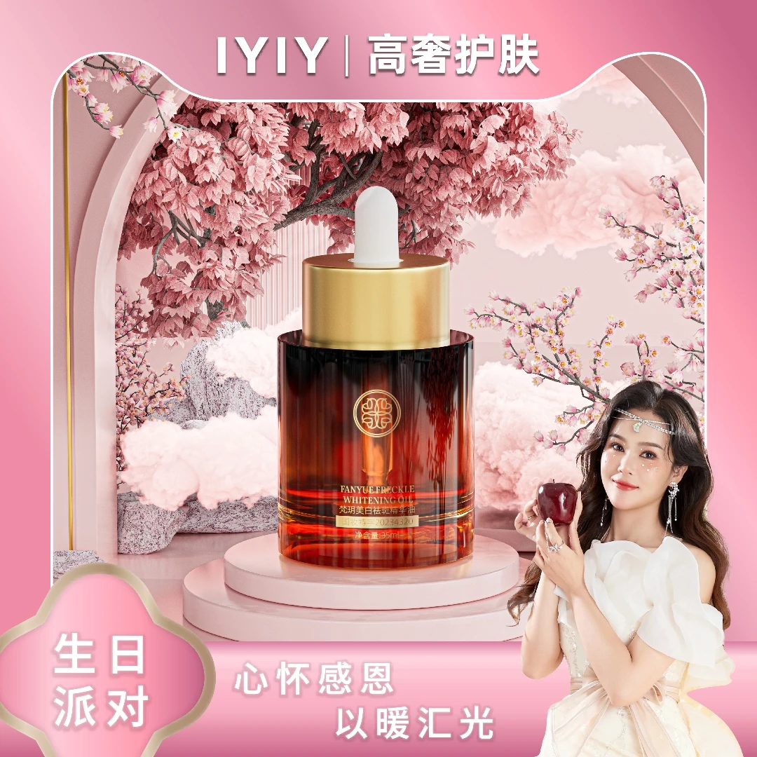 【生日派对】梵玥美白祛斑精华油
