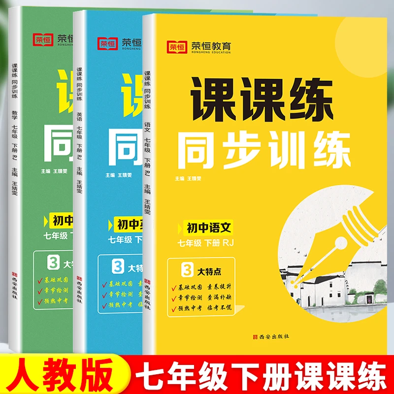 初中 七年级下册同步练习册知识人教版初一语文数学英语课课练