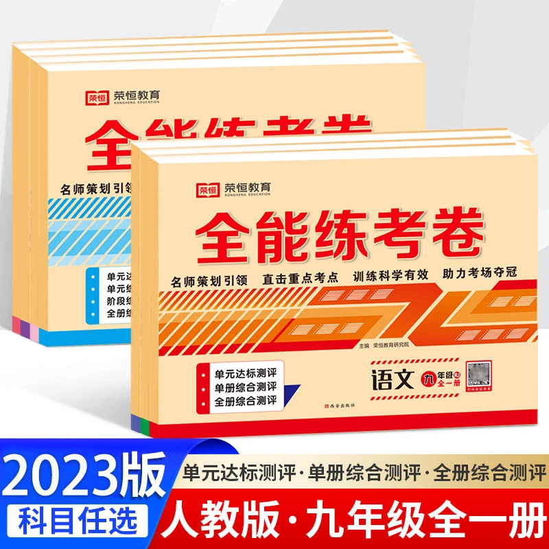 九年级初三同步试卷测试卷全套9年级语文数学英语物理化学测试卷