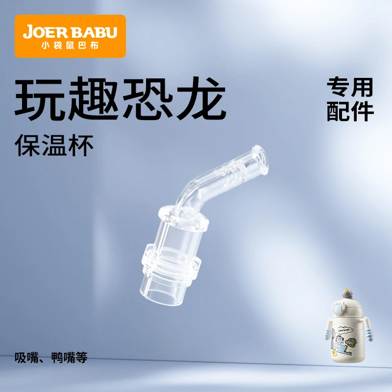 小袋鼠巴布玩趣恐龙吸管杯配件硅胶咬吸吸嘴鸭嘴防呛水