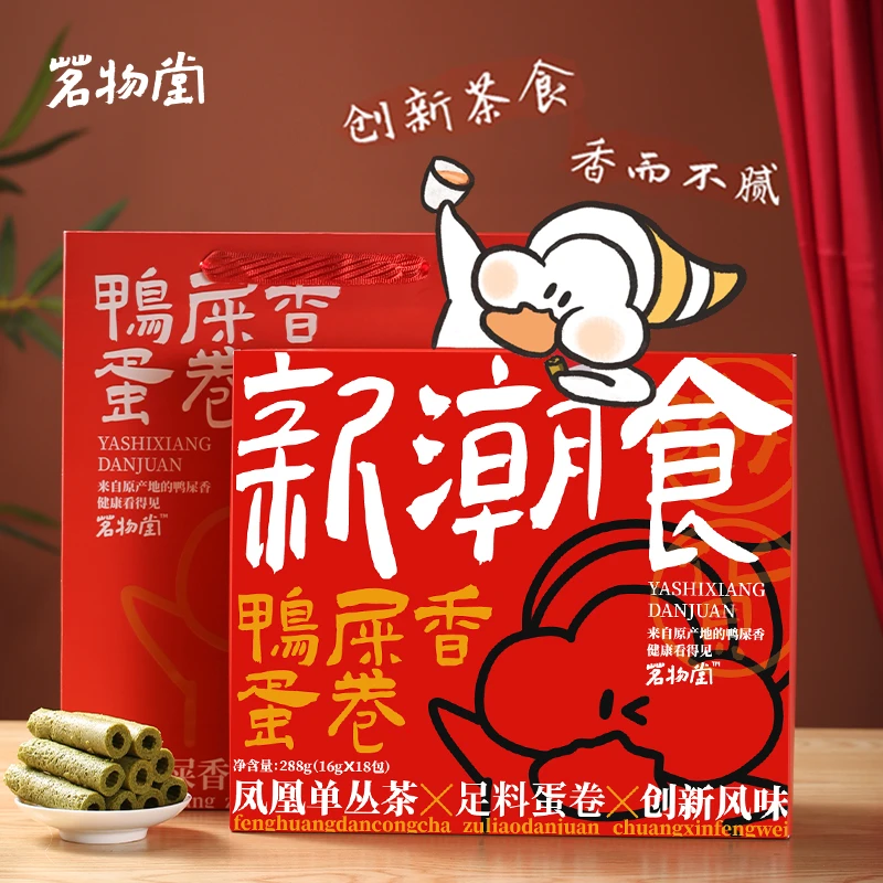 茗物堂鸭屎香蛋卷288g创新健康茶食网红零食独立小包装文创送礼盒