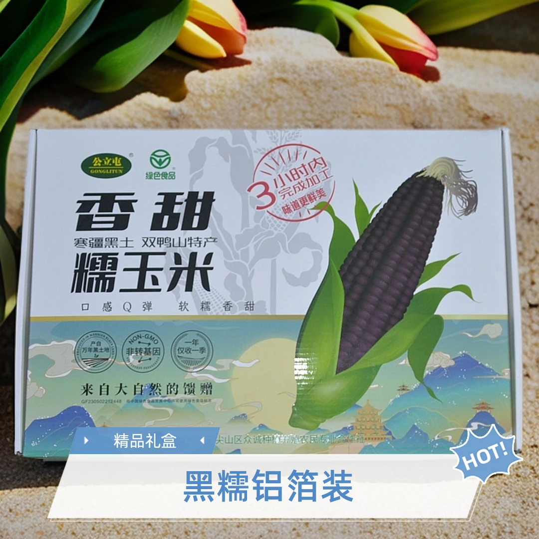 公立屯铝箔黑糯10支精品礼盒装东北黄糯玉米香甜软糯代餐粗粮亮哥