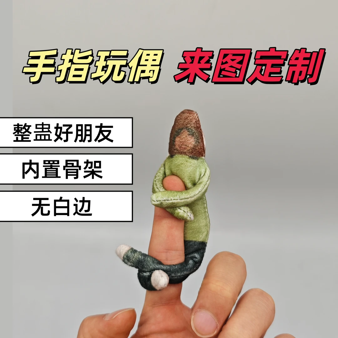 手指玩偶DIY抱枕定制公仔老鼠干玩偶人偶无白边内置骨架随意造型