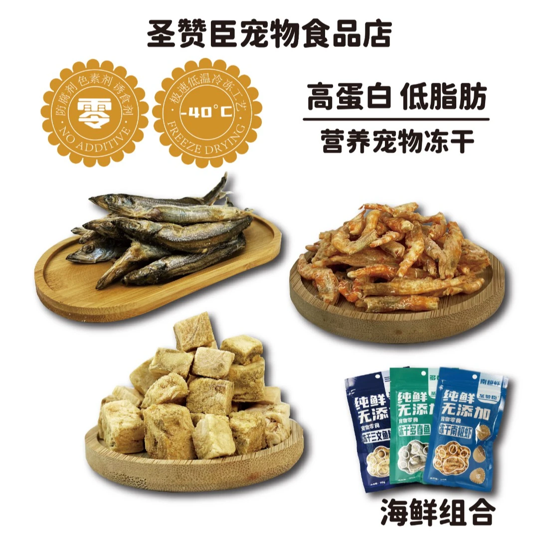 圣赞臣海鲜冻干组合满籽多春鱼南极磷虾冻干营养增肥猫咪狗狗零食
