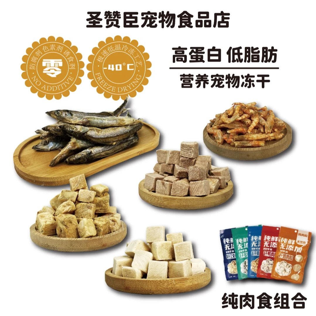 圣赞臣纯肉冻干满籽多春鱼鸡肉粒冻干营养高蛋白增肥猫咪狗狗零食