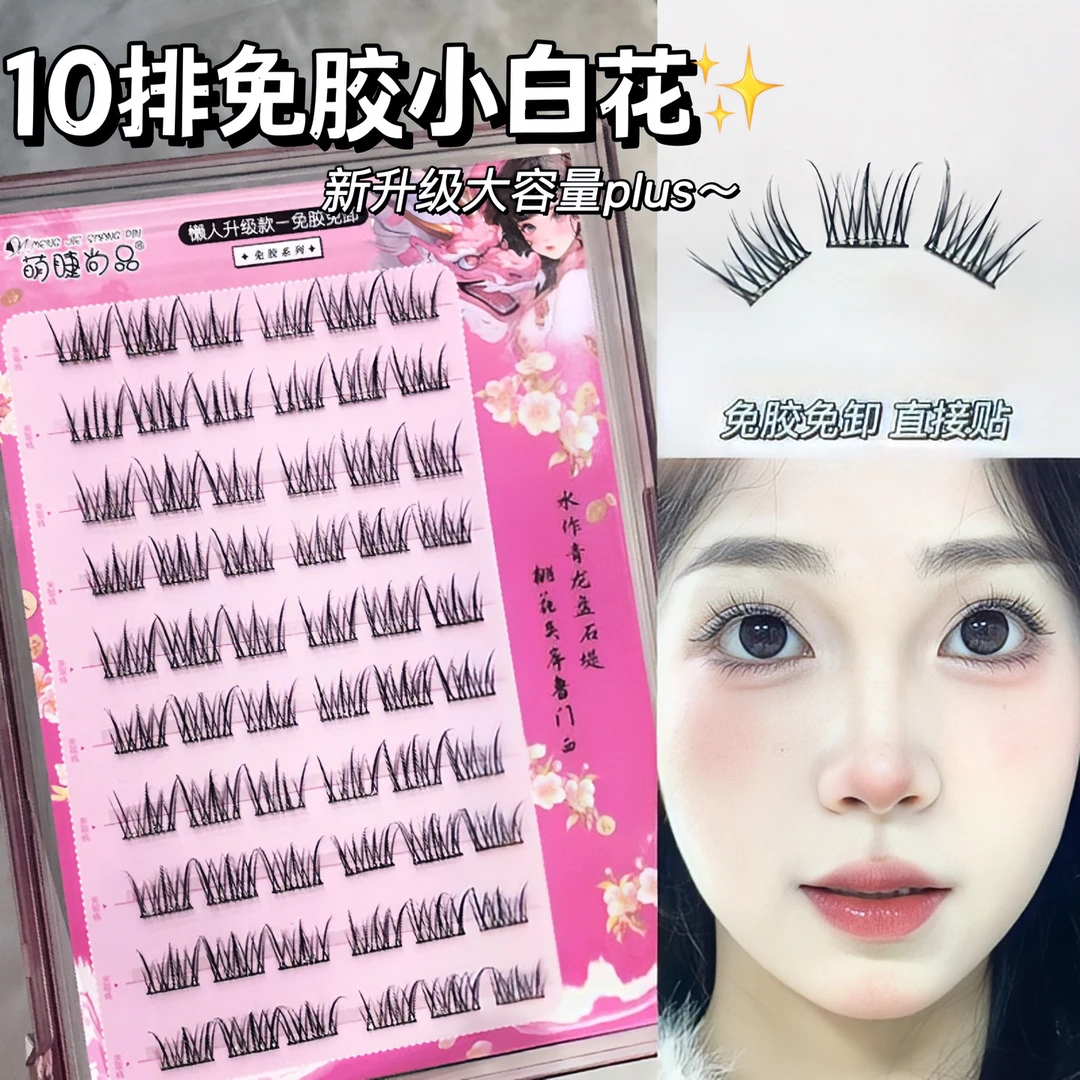 10排免胶清纯小白花!萌睫尚品纯欲自然灵动睫自粘免卸分段式新手