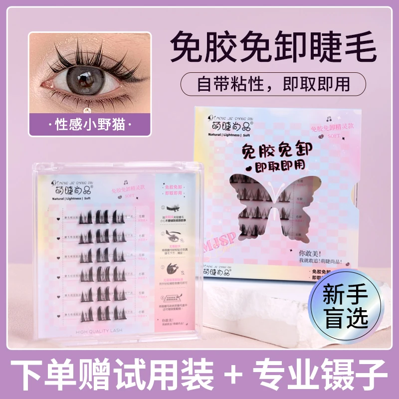 萌睫尚品懒人免胶免卸假睫毛！猫耳睫单簇免胶自粘平度假睫毛新手