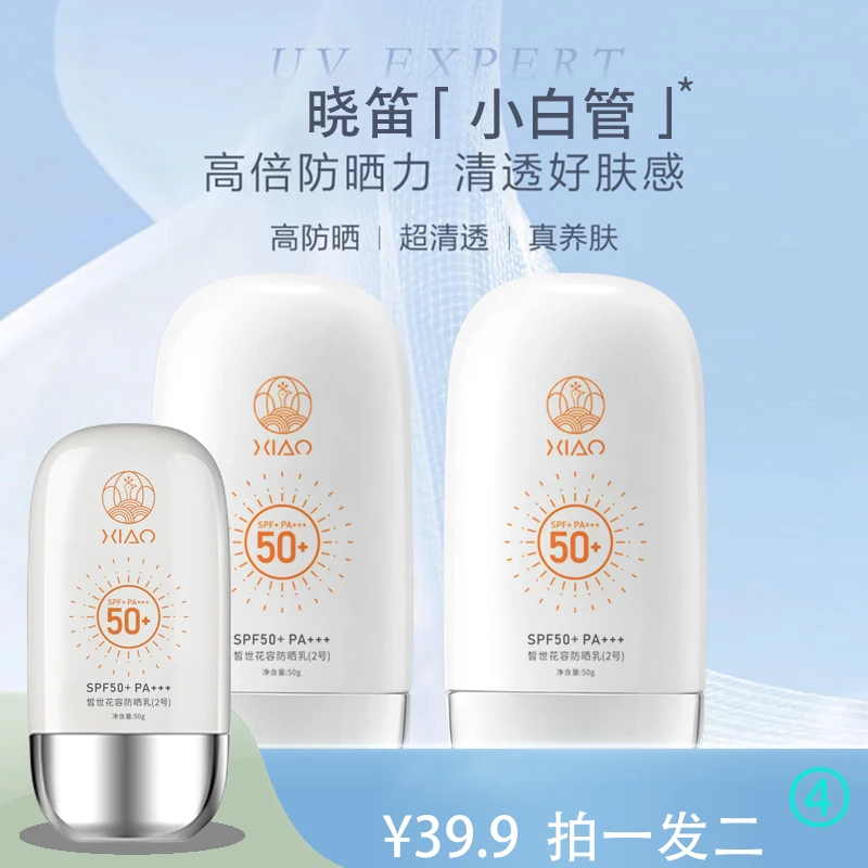 【XIAO 晓笛】温和滋养防紫外线补水保湿舒缓润泽防晒乳男女通用